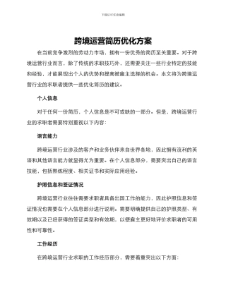 跨境运营简历优化方案