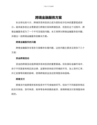 跨境金融服务方案