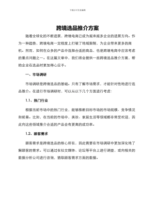 跨境选品推介方案