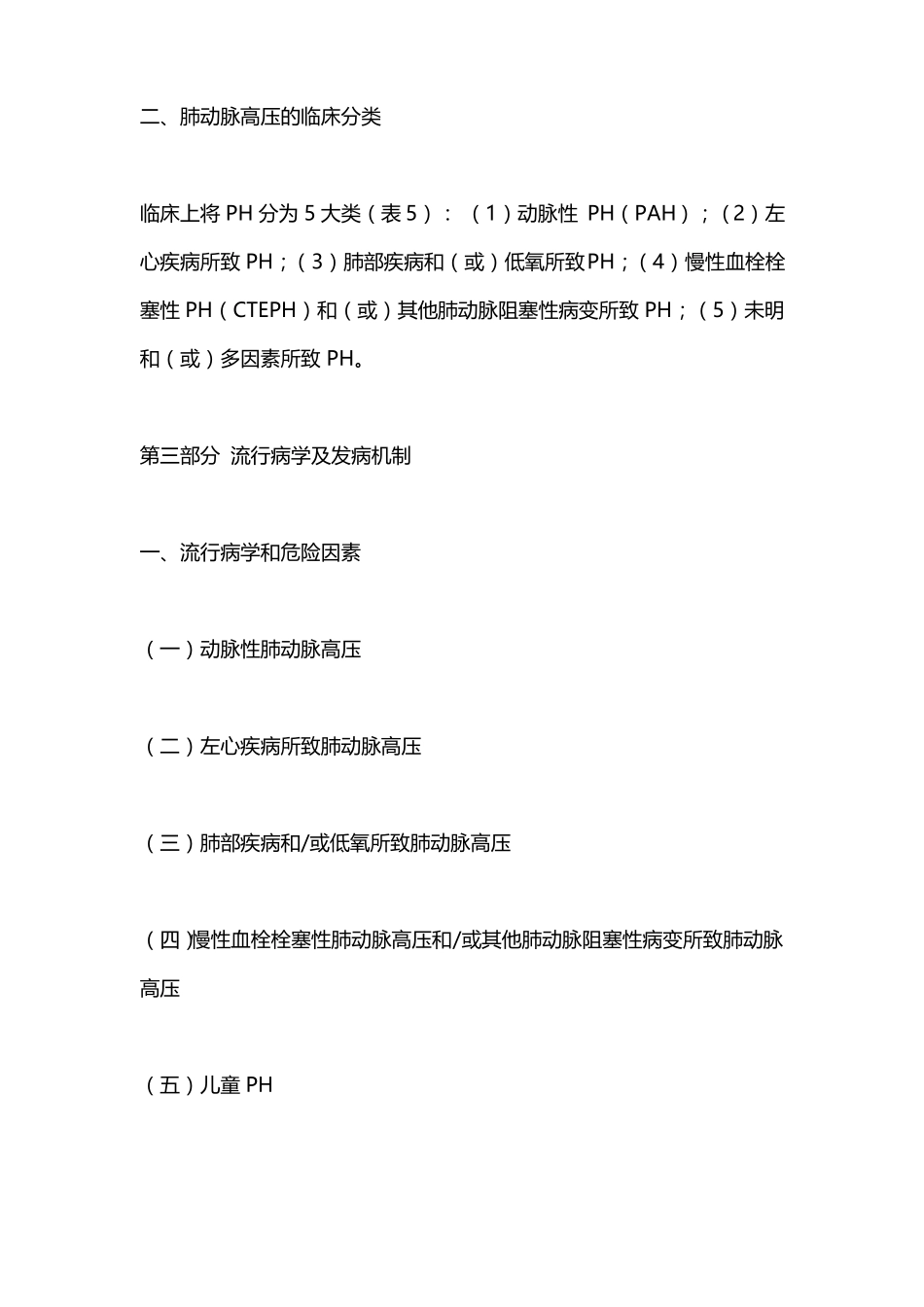 中国肺动脉高压诊断与治疗指引2021版要点_第2页