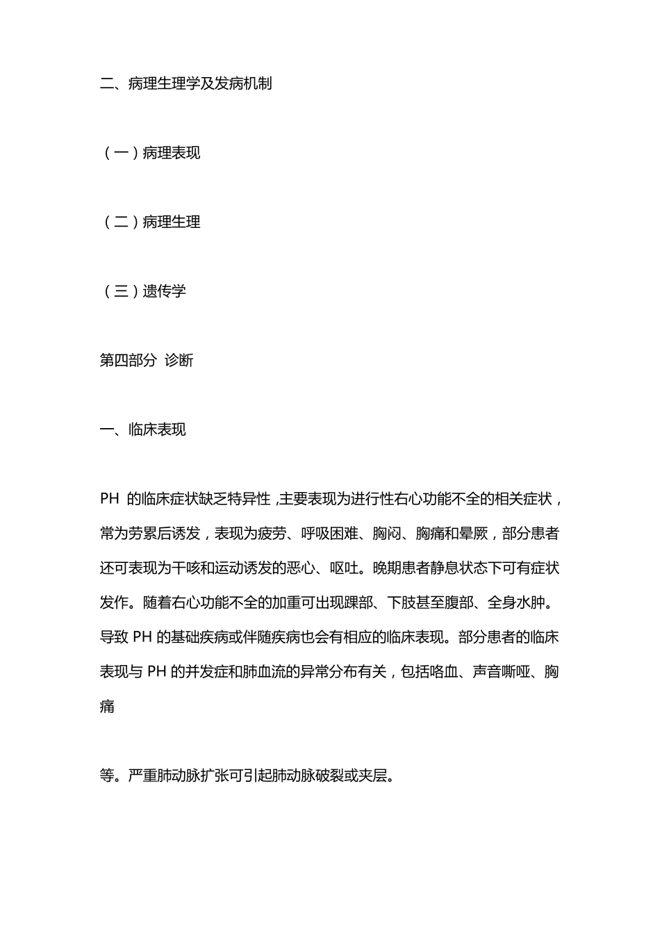 中国肺动脉高压诊断与治疗指引2021版要点_第3页