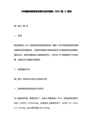 中国肺动脉高压诊断与治疗指引2021版要点