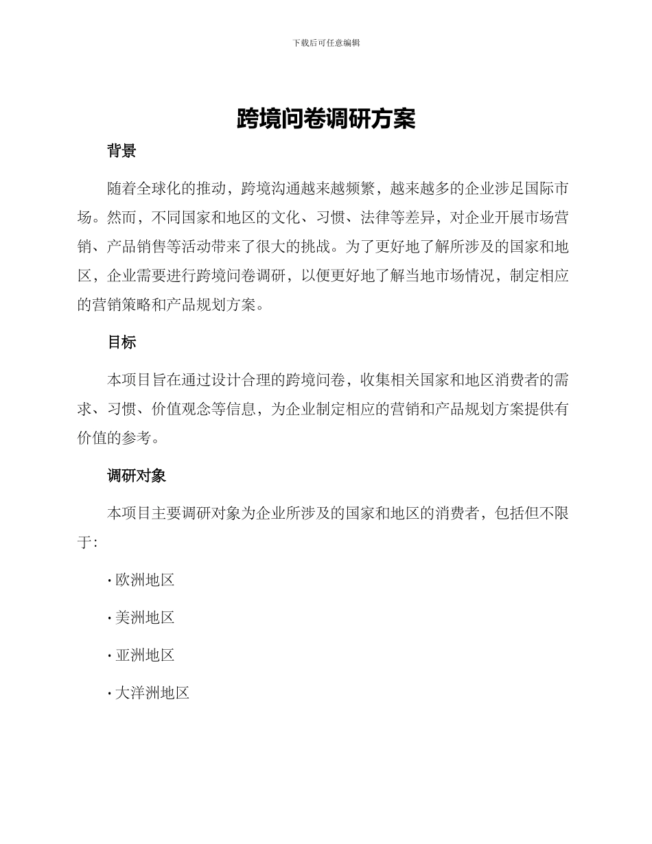 跨境问卷调研方案_第1页