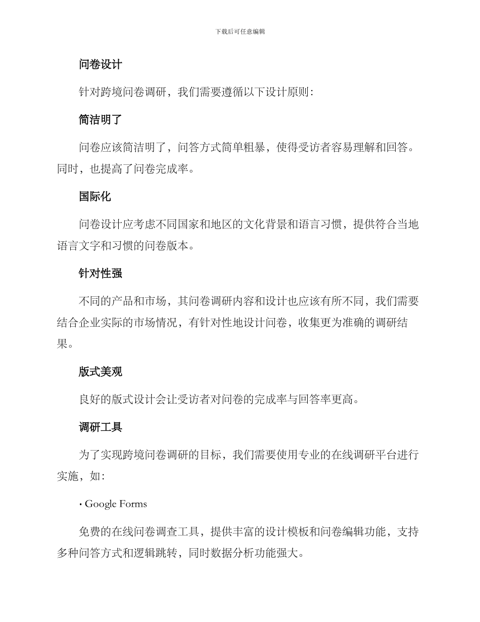 跨境问卷调研方案_第2页