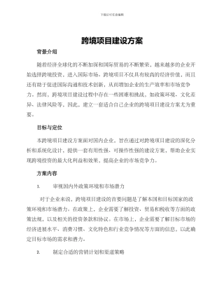 跨境项目建设方案