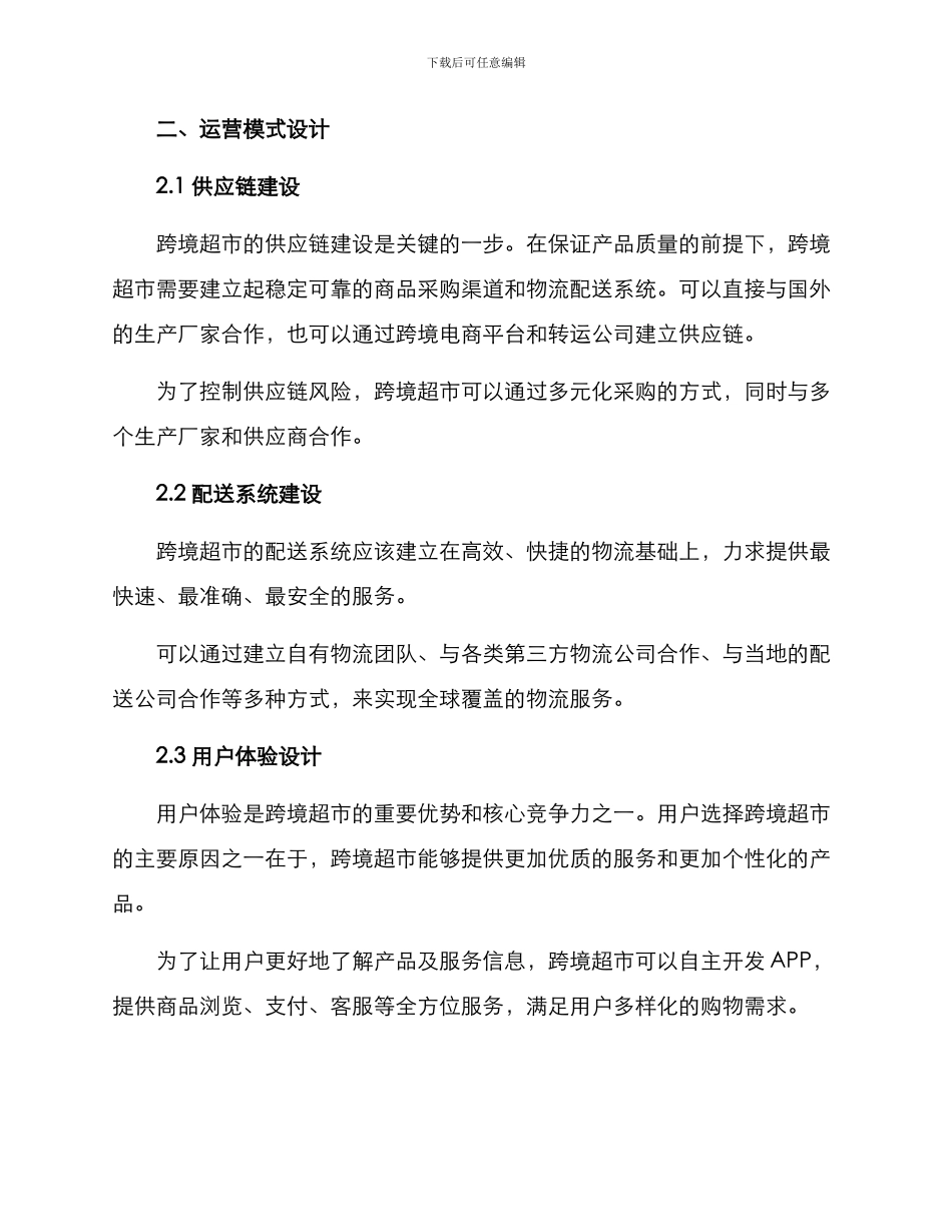 跨境超市运营方案_第2页