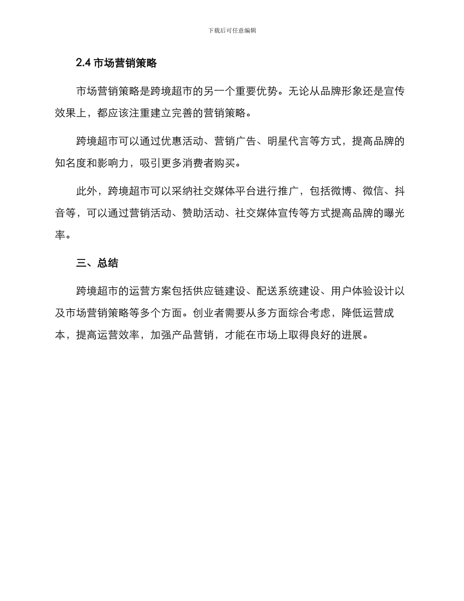 跨境超市运营方案_第3页