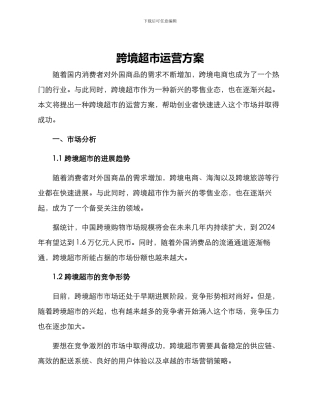 跨境超市运营方案