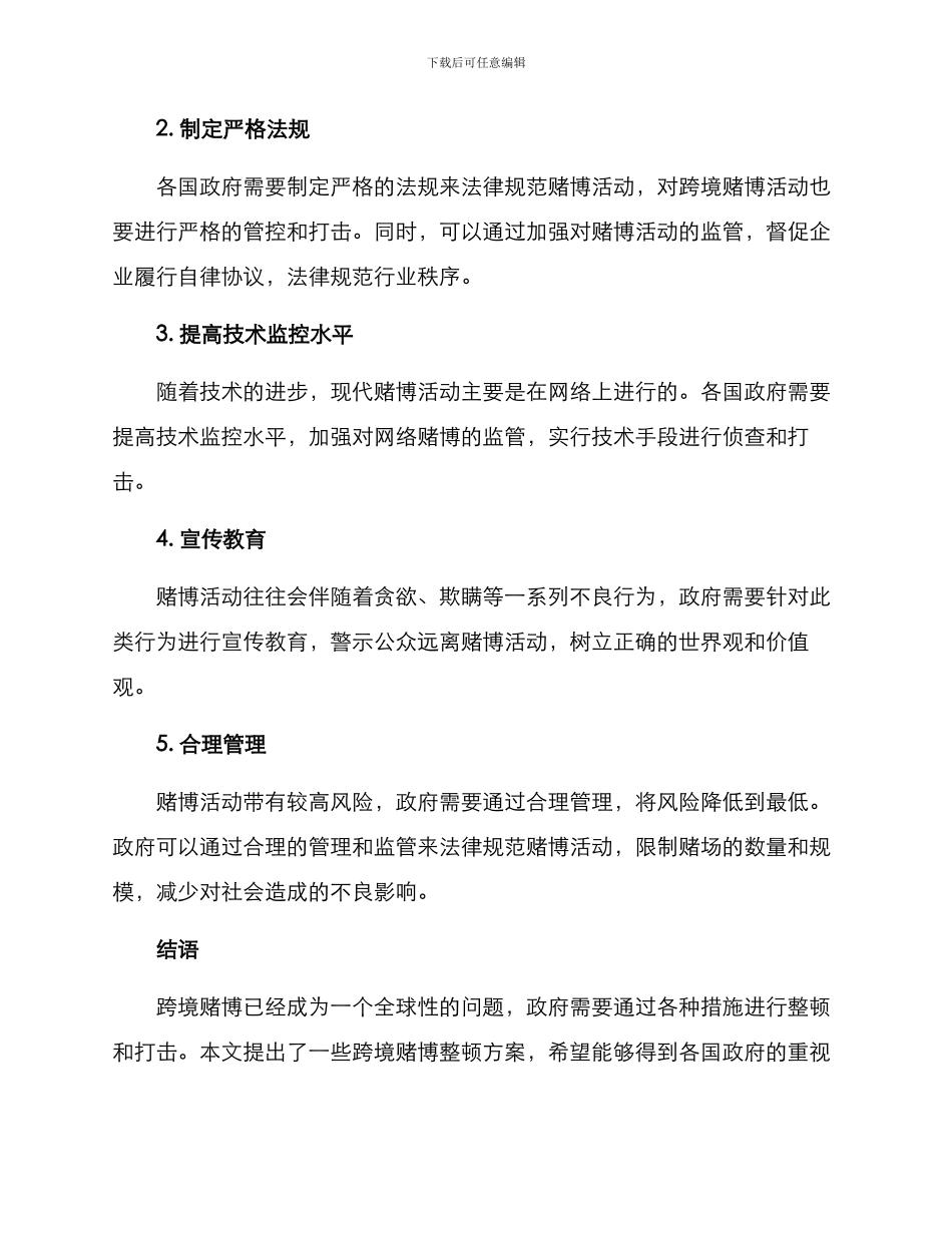 跨境赌博整顿方案_第2页