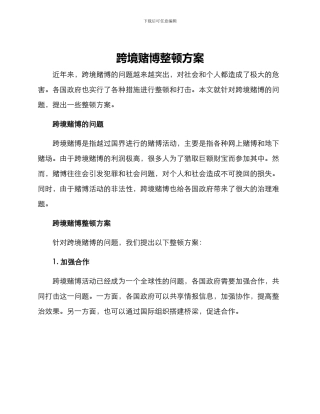 跨境赌博整顿方案