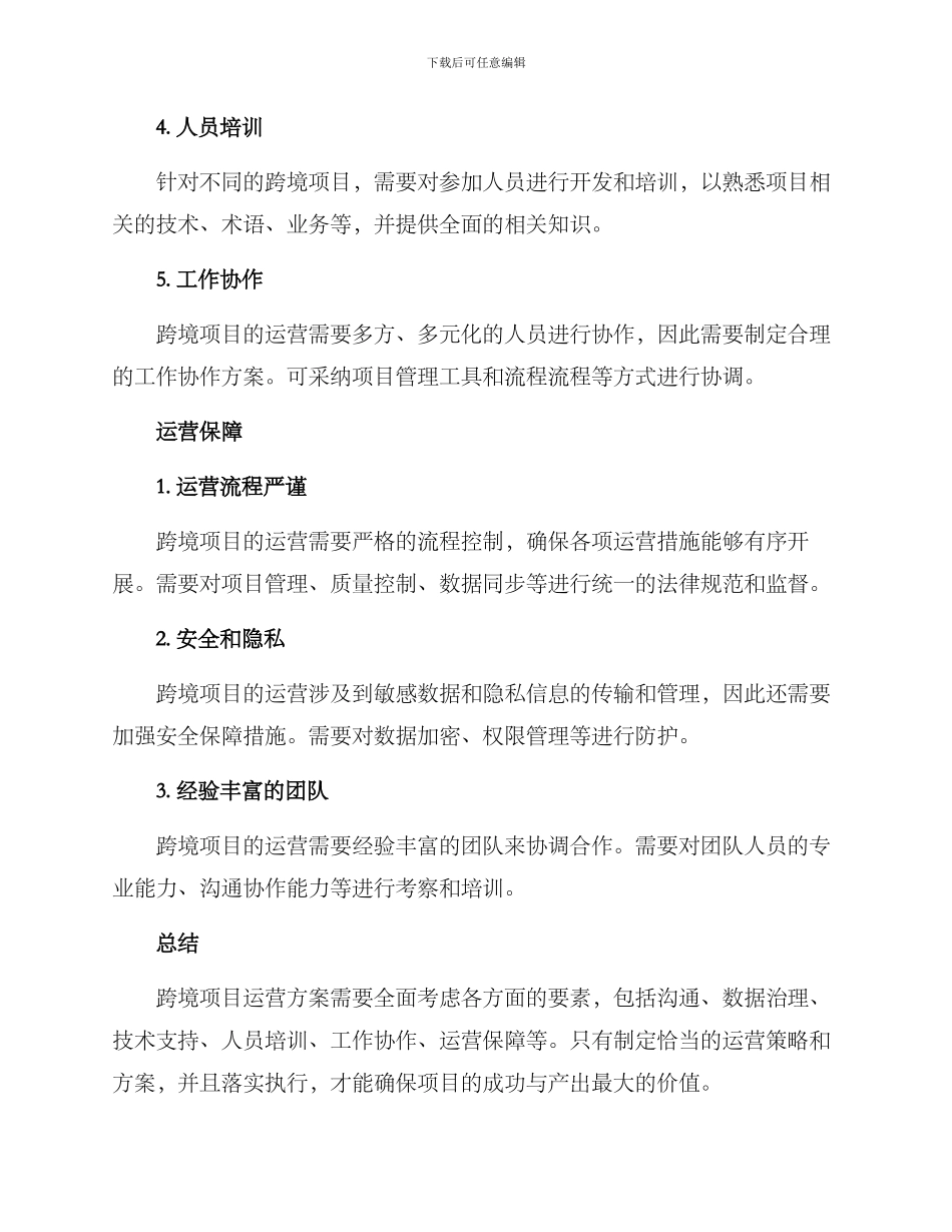 跨境项目运营方案_第2页