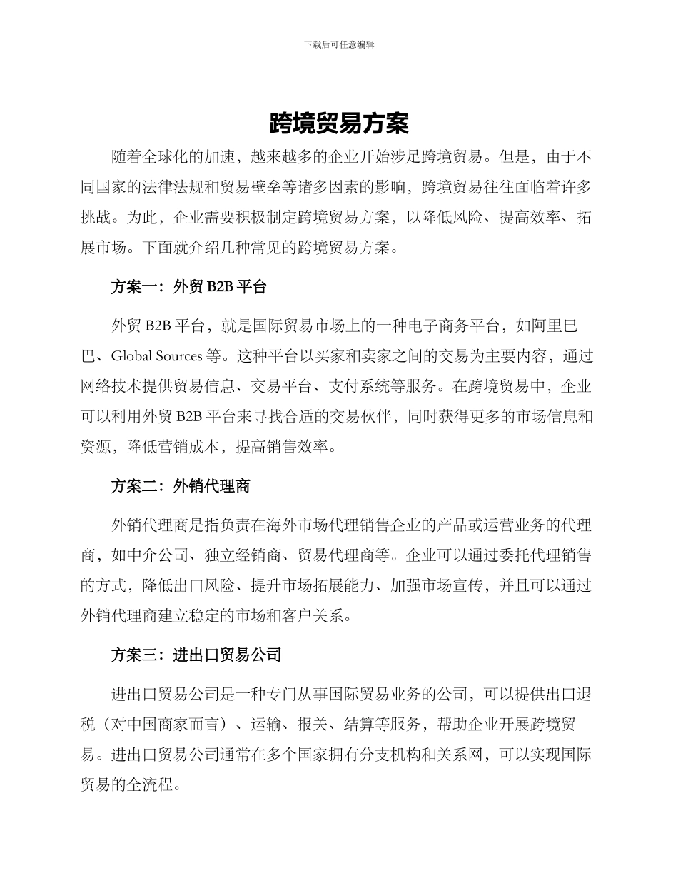 跨境贸易方案_第1页