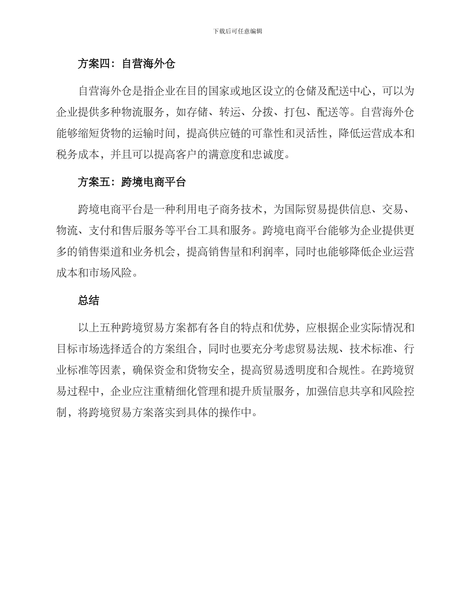 跨境贸易方案_第2页
