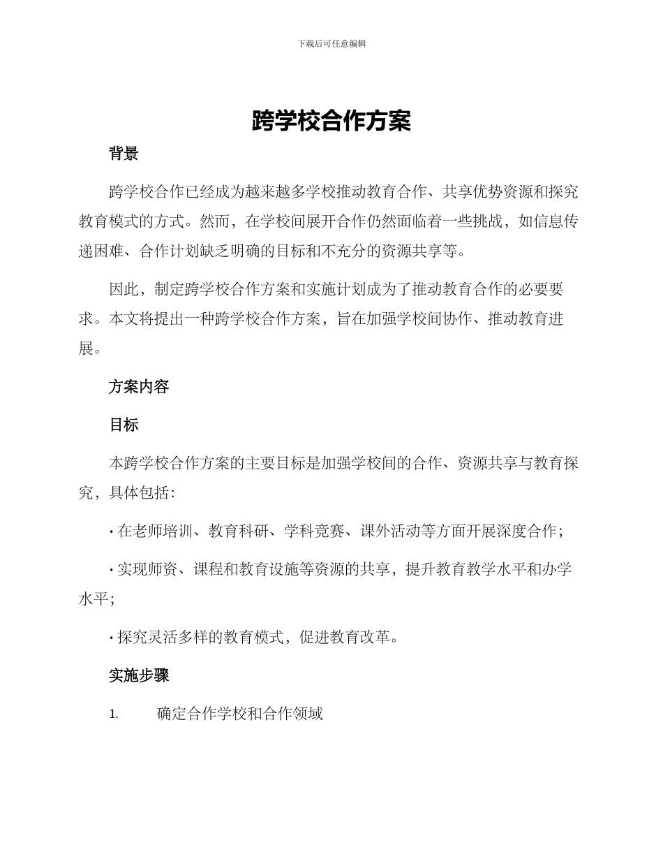 跨学校合作方案_第1页