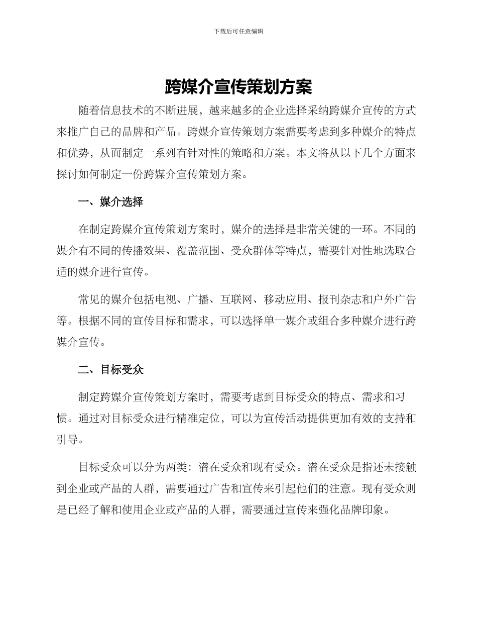 跨媒介宣传策划方案_第1页