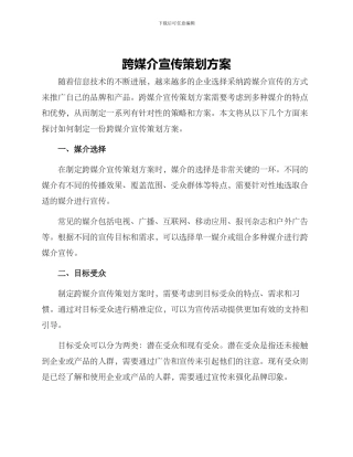 跨媒介宣传策划方案