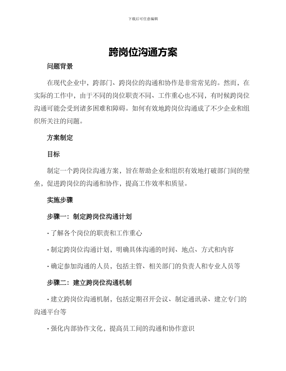 跨岗位交流方案_第1页