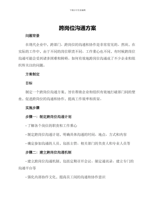 跨岗位交流方案