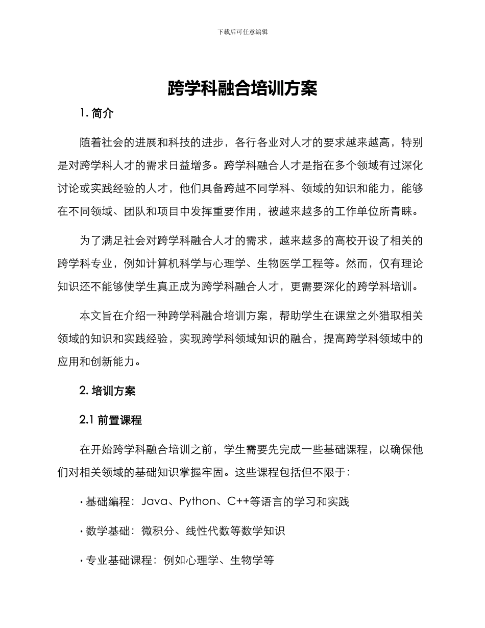 跨学科融合培训方案_第1页
