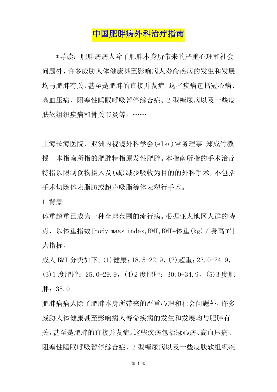 中国肥胖病外科治疗指引_第1页