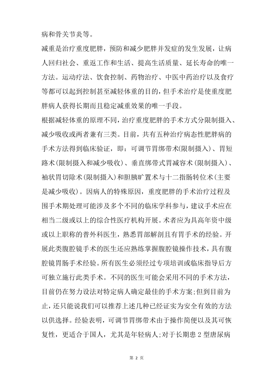 中国肥胖病外科治疗指引_第2页