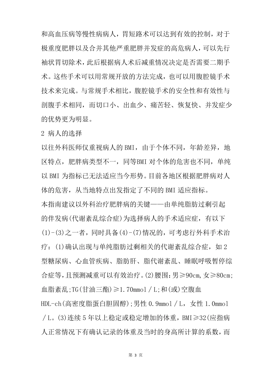 中国肥胖病外科治疗指引_第3页