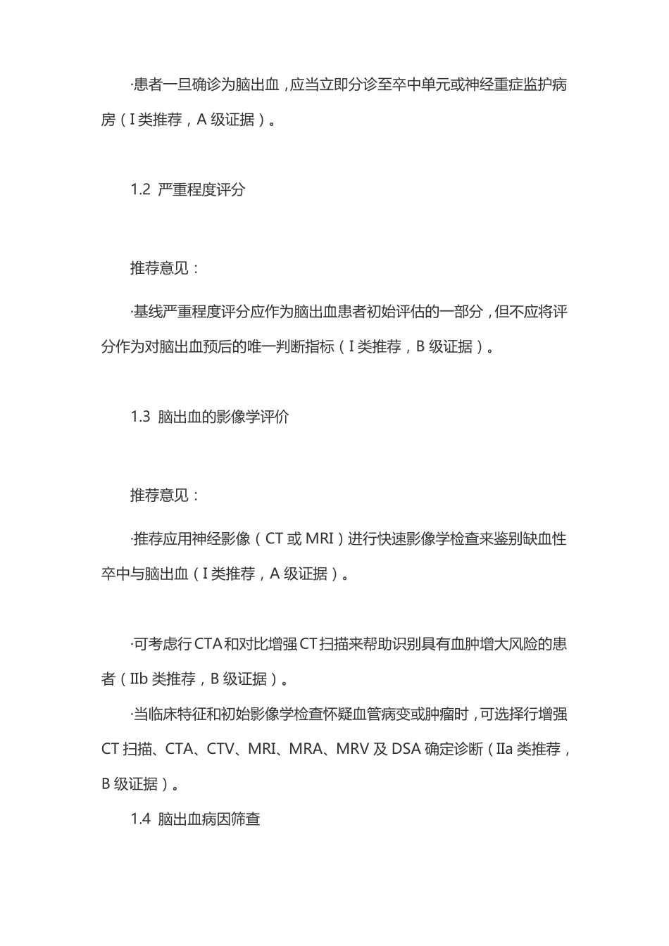 中国脑血管病临床管理指引节选版—脑出血临床管理_第2页