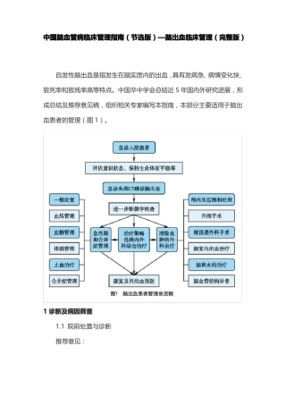 中国脑血管病临床管理指引节选版—脑出血临床管理
