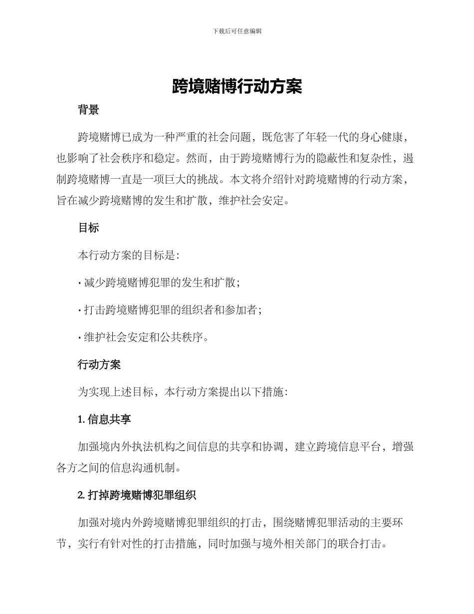 跨境赌博行动方案_第1页