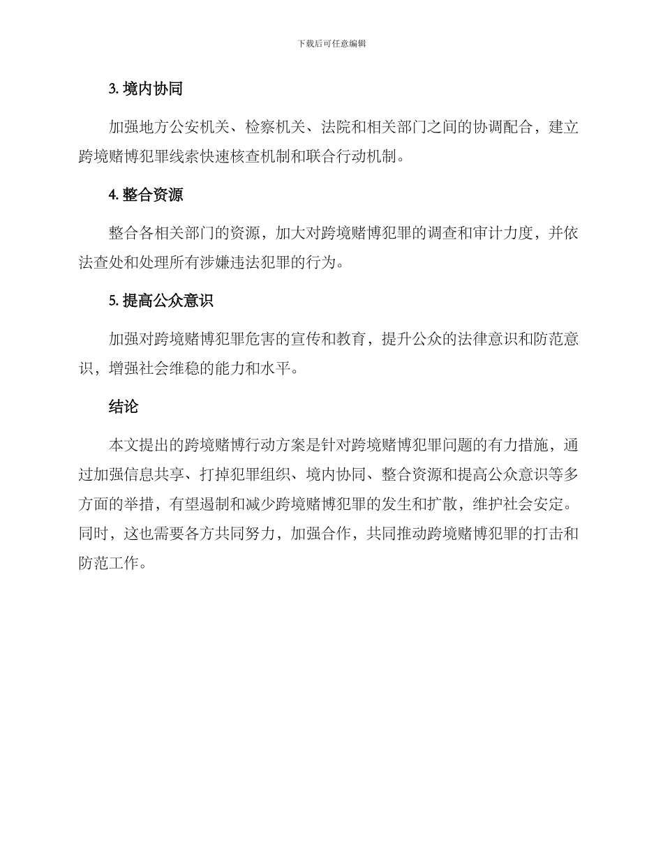 跨境赌博行动方案_第2页