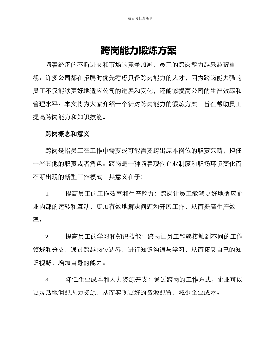 跨岗能力锻炼方案_第1页