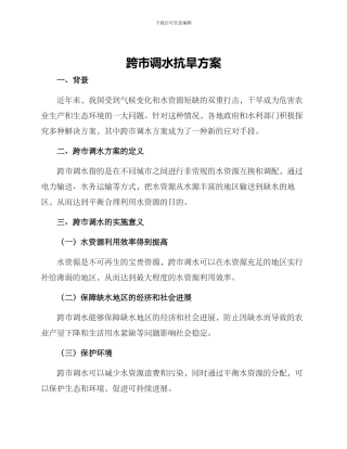 跨市调水抗旱方案