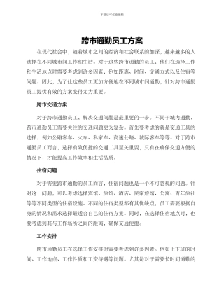 跨市通勤员工方案