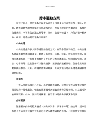 跨市通勤方案