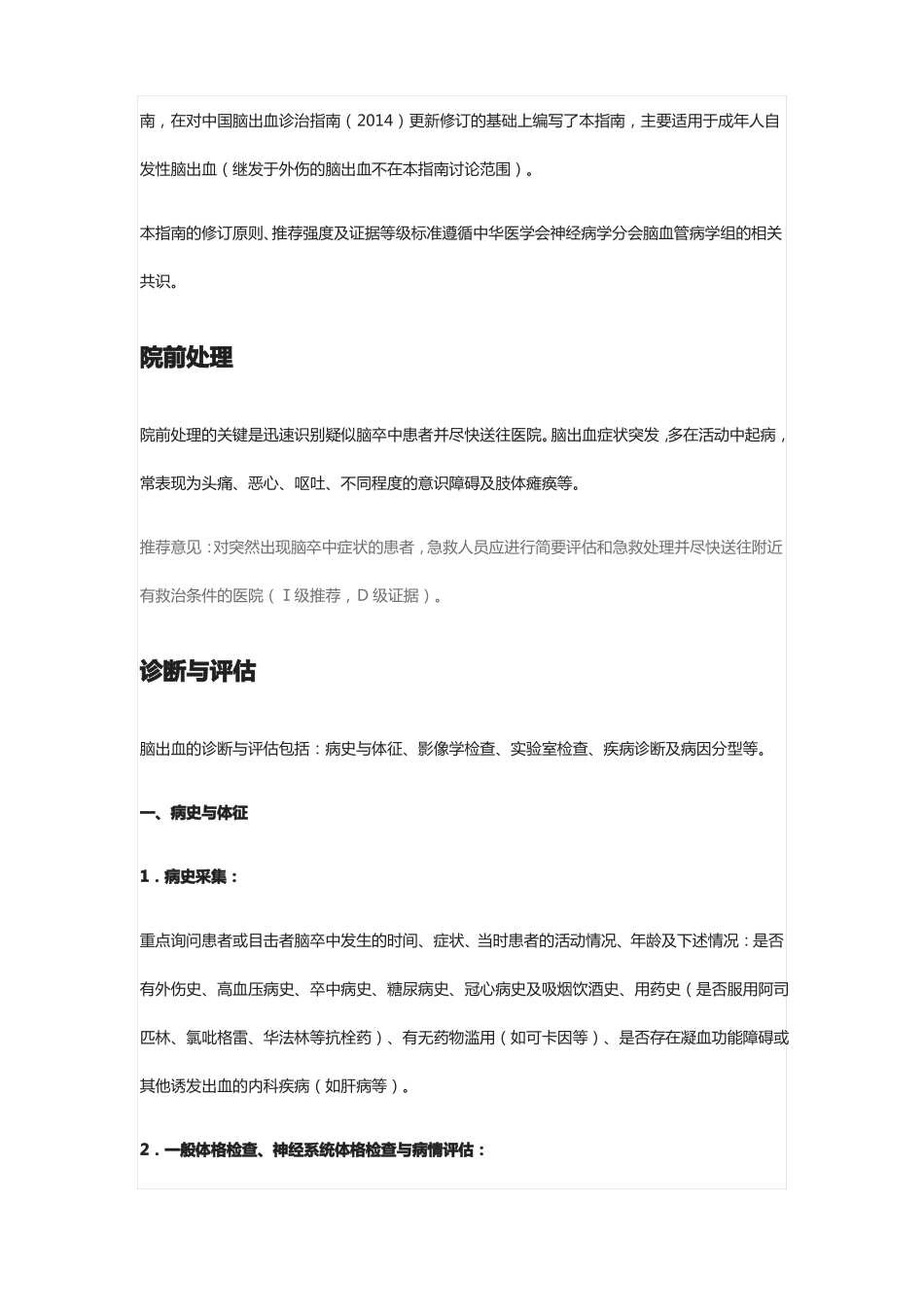 中国脑出血诊治指引_第2页