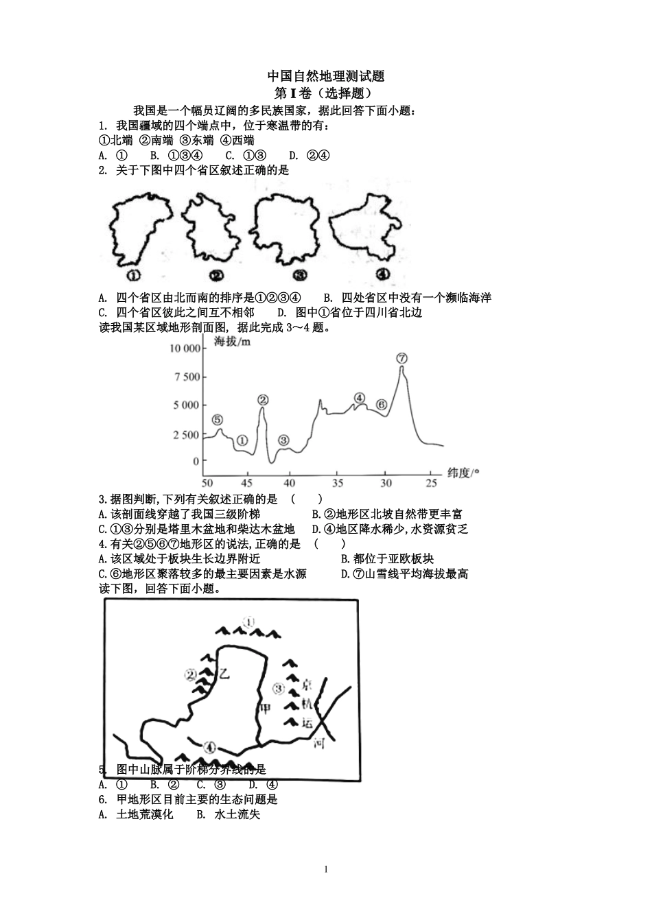 中国自然地理测试题1_第1页