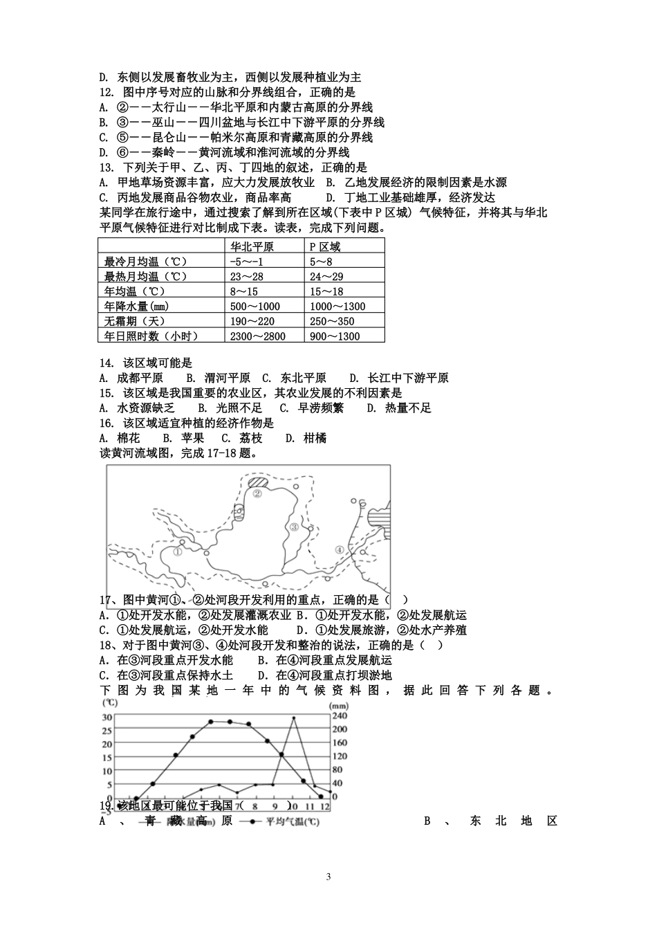 中国自然地理测试题1_第3页