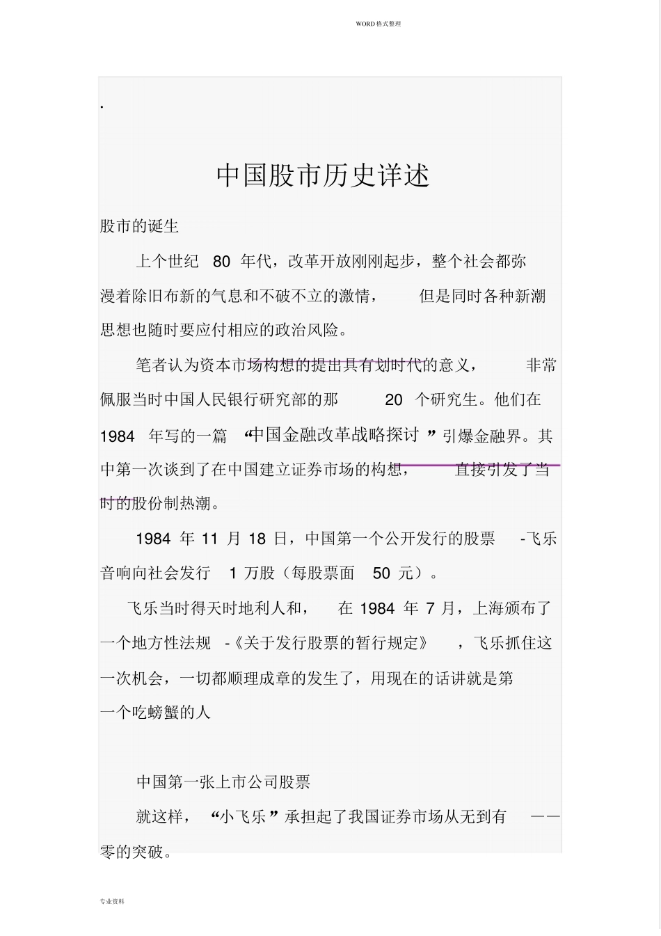 中国股发展史_第1页