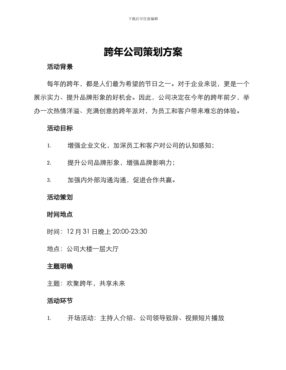 跨年公司策划方案_第1页