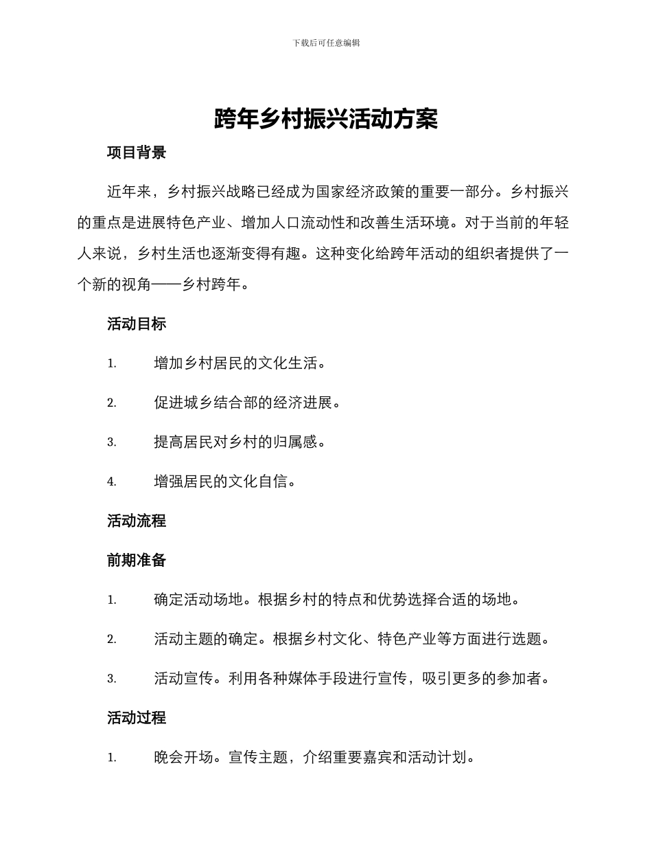 跨年乡村振兴活动方案_第1页