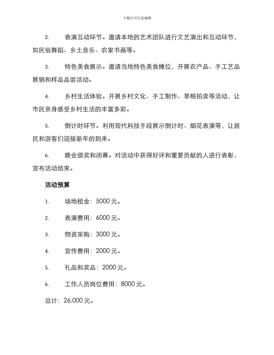 跨年乡村振兴活动方案_第2页