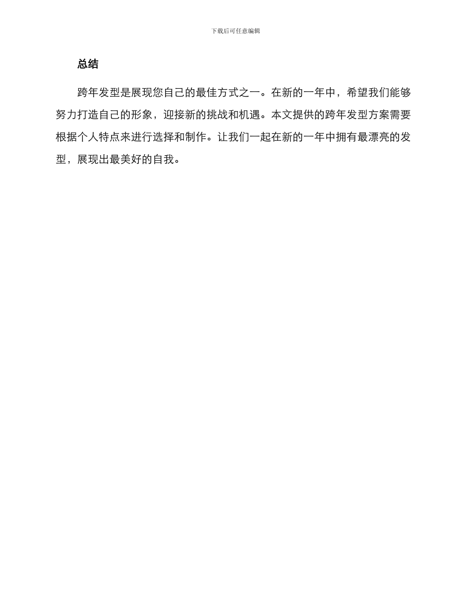 跨年发型分享方案_第3页