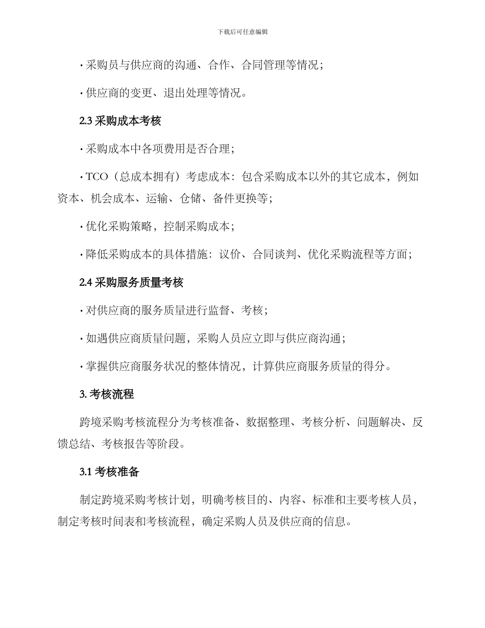 跨境采购考核方案_第2页