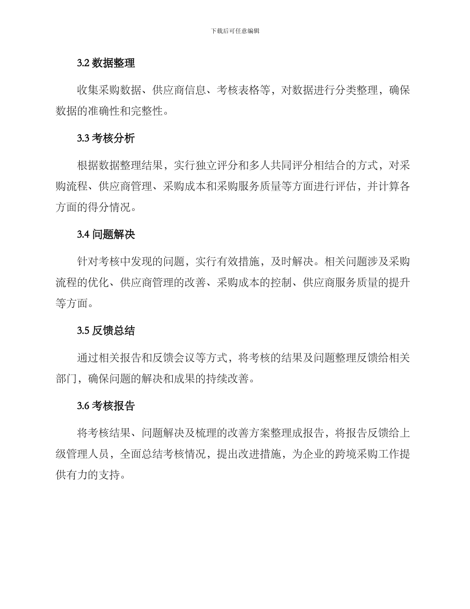 跨境采购考核方案_第3页