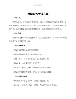 跨境采购考核方案