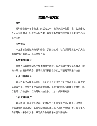 跨年合作方案