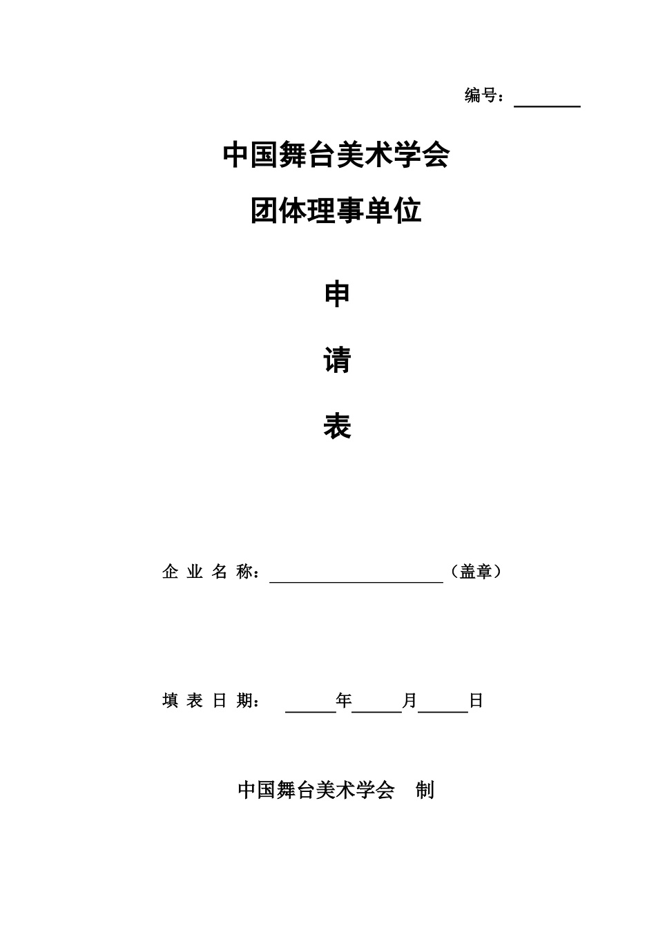 中国舞台美术学会团体理事单位申请表_第1页