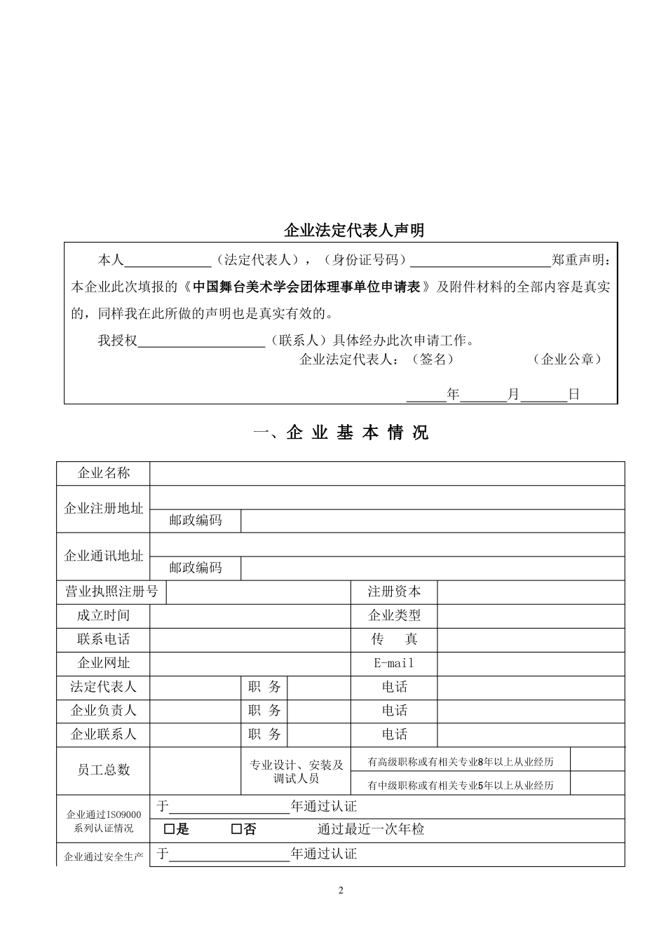 中国舞台美术学会团体理事单位申请表_第3页