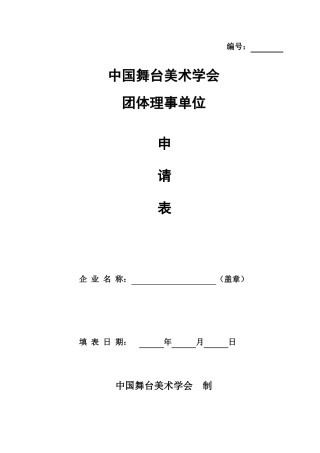 中国舞台美术学会团体理事单位申请表