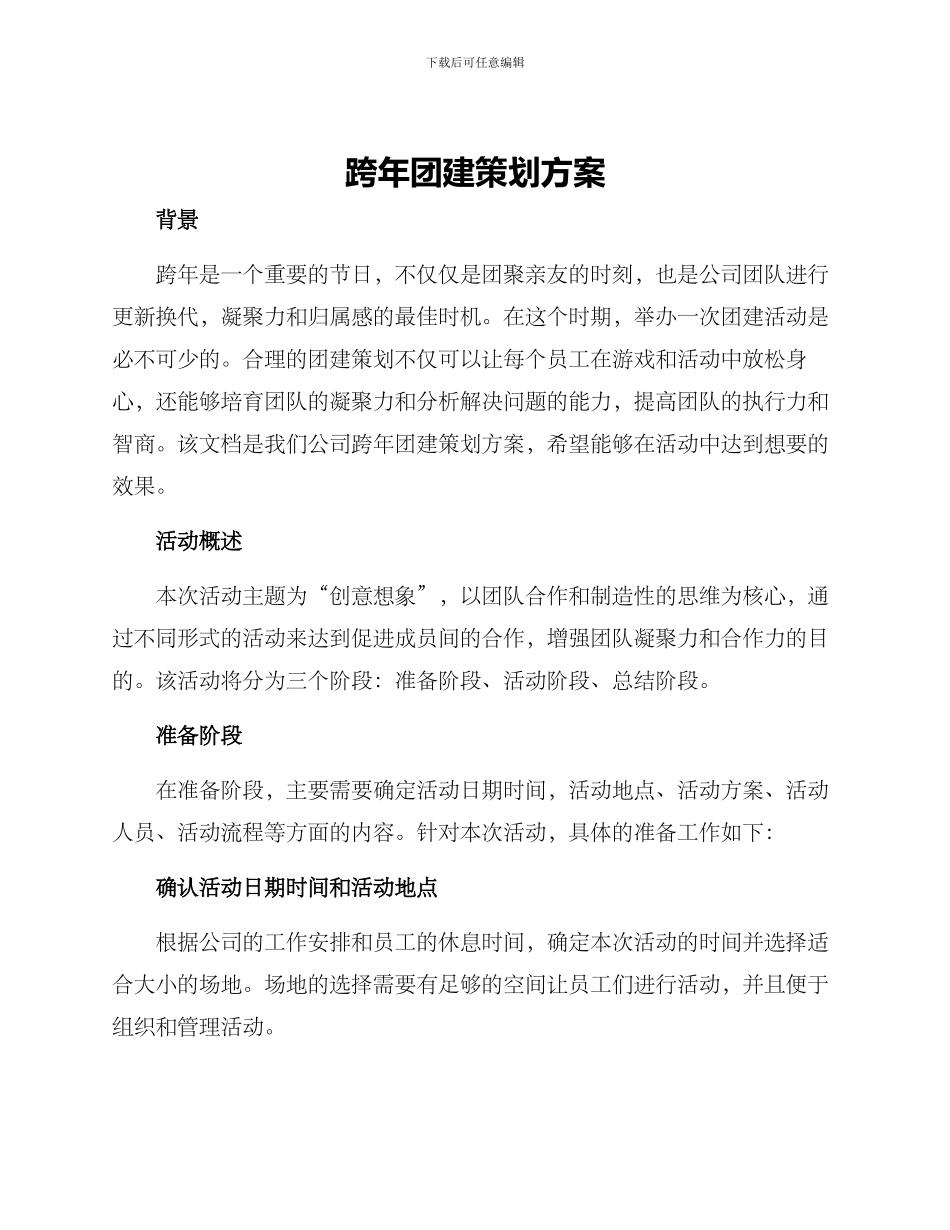 跨年团建策划方案_第1页